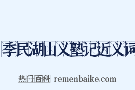 季民湖山义塾记近义词是什么意思的图片